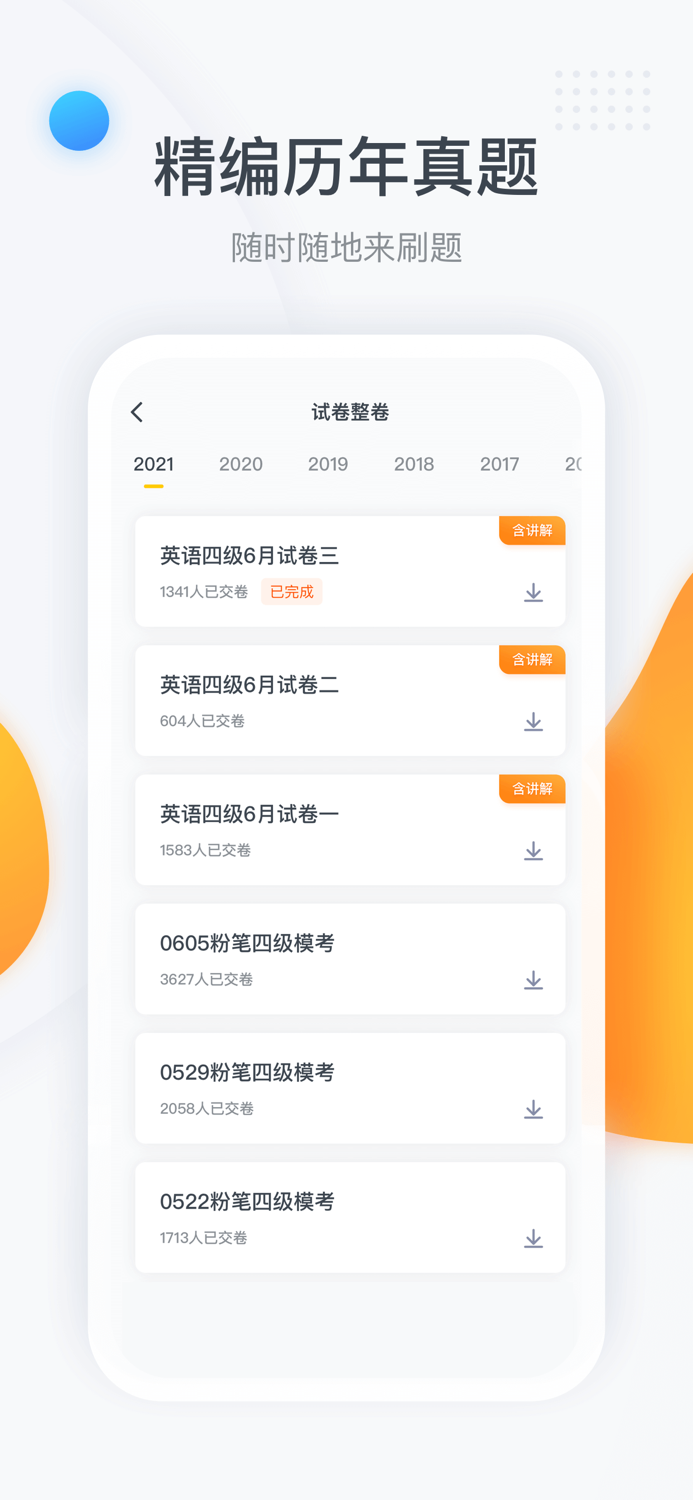 粉笔四六级 - 听课刷题背单词