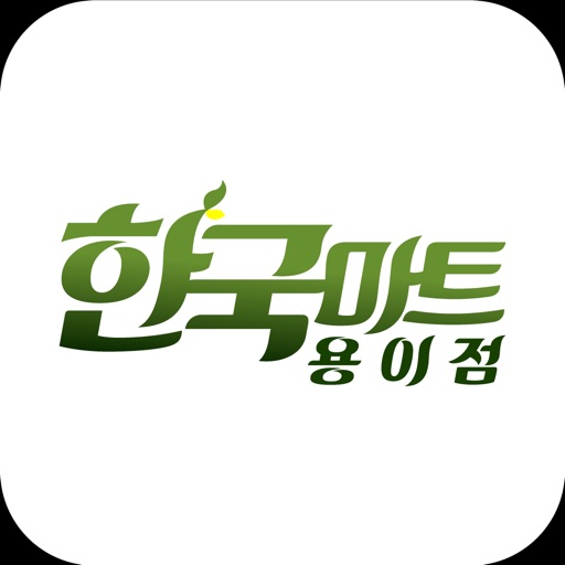 한국마트 용이점 icon