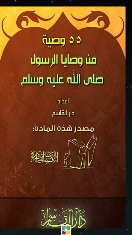 من وصايا الرسول