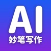 妙笔AI写作-ai写作智能文案翻译机器人 - iPadアプリ