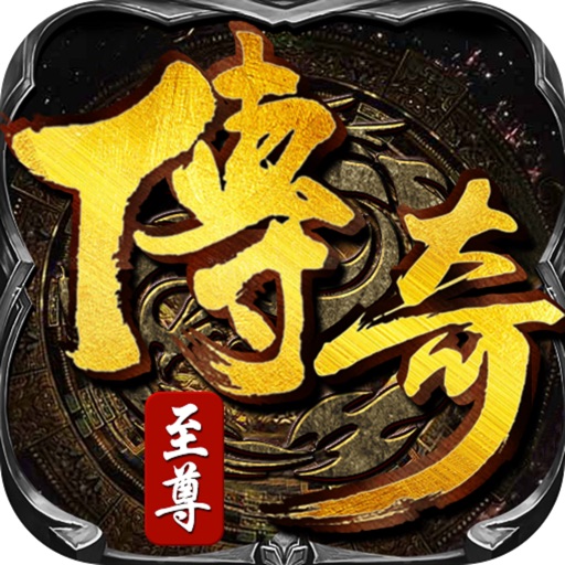 传奇至尊