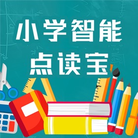 螢幕擷取畫面 (5) 小学智能点读宝