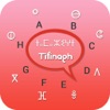 Tifinagh Keyboard - Tifinagh Input Keyboard app icon - Utilities app for iPhone