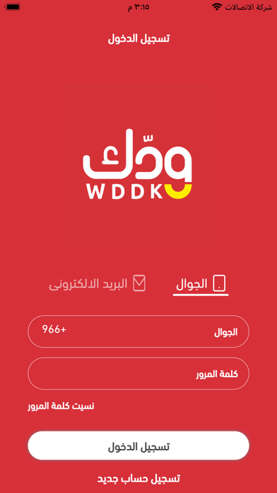 ودك - مقاضي البيت بسعر الجملة Screenshot
