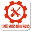 中国铸造机械制造.