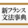 新フランス文法事典