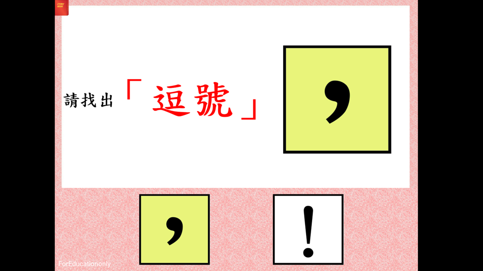 #3. 標點符號(一)-逗號和句號 (iOS) 由: Rhenish Church Grace School