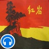 中国传统文学—红岩【听书】
