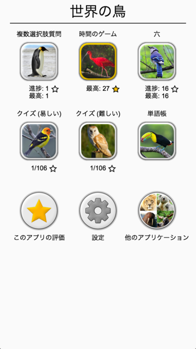 世界の鳥 - 地球の有名な鳥のクイズ screenshot1