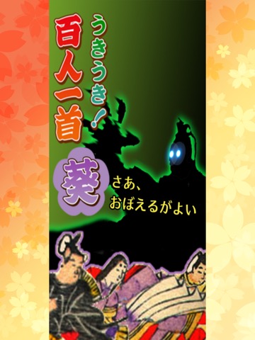 うきうき！百人一首（葵）のおすすめ画像1