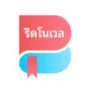 รีดโนเวล contact information