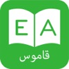 قاموس و ترجمه عربي انجليزي - Arabic Dictionary app icon - Education app for iPhone