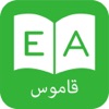 Icon قاموس و ترجمه عربي انجليزي - Arabic Dictionary