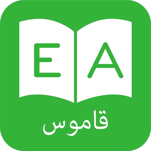 قاموس و ترجمه عربي انجليزي - Arabic Dictionary icon