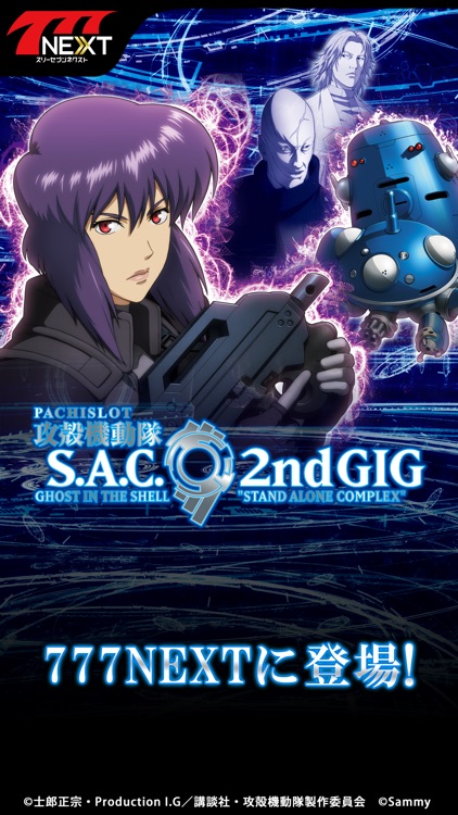 パチスロ攻殻機動隊S.A.C.2ndGIG【777NEXT】
