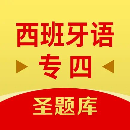 西班牙语专四圣题库 Cheats
