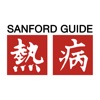 Sanford Guide - iPadアプリ