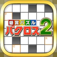 懸賞パズルパクロス２-パズルを解いて豪華懸賞ゲット！-