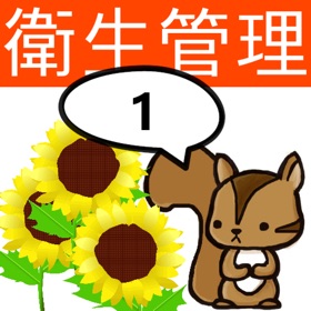 螢幕擷取畫面 (3) 第1種衛生管理者試験問題集 りすさんシリーズ