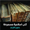 كتب اسلامية عربية