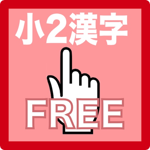 Kanji practice book second grade FREE icon