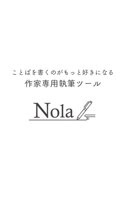 Nola：小説を書く人のための執筆エディタツール