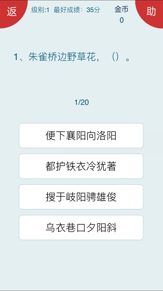 #4. 诗词大会Ⅱ - 分级挑战 (iOS) 由: shun luo