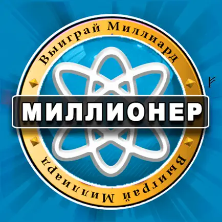 Миллионер викторина Читы