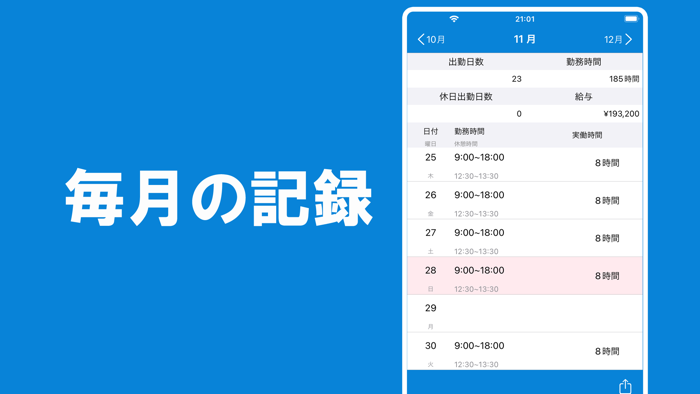 勤務時間記録 - 勤務・残業時間の記録・バイトの勤怠管理