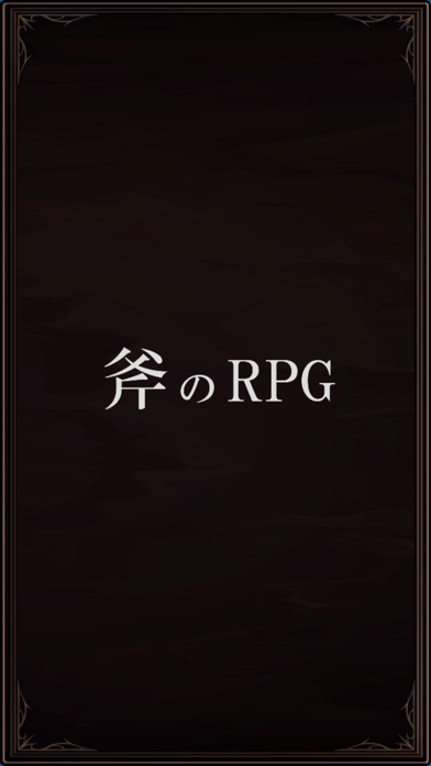 斧のRPGのおすすめ画像1