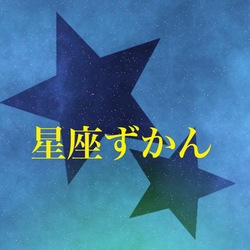 星座ずかん