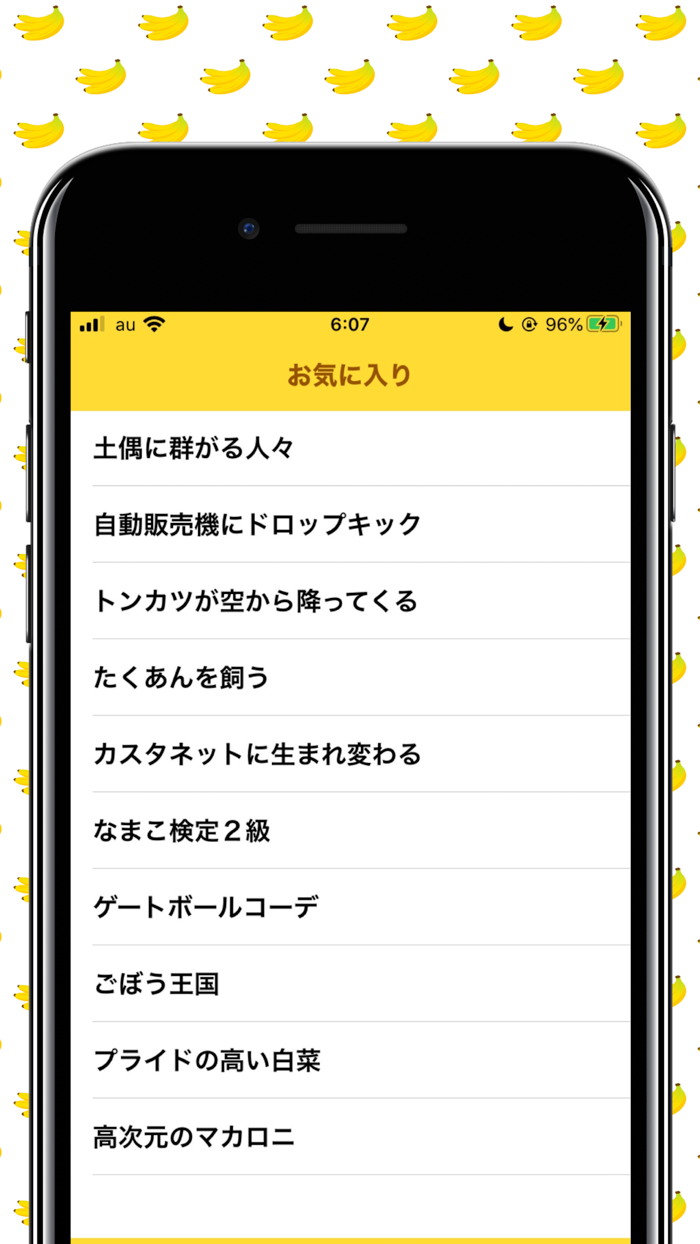 禁じられしバナナ（シュールランダム）
