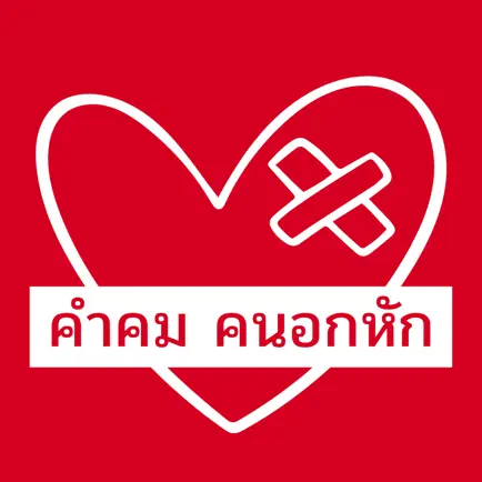 คําคมคนอกหัก Cheats