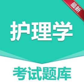 스크린샷 (3) 做题宝-护理专业知识