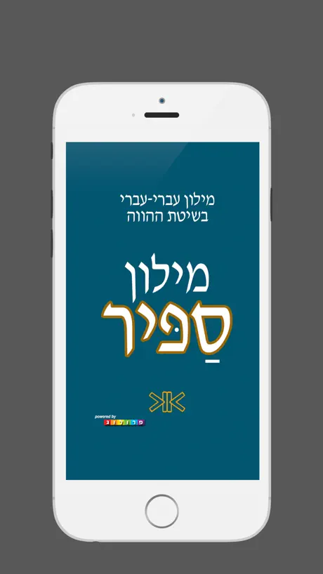 ספיר - מילון עברי | SAPIR Hebrew Dictionary