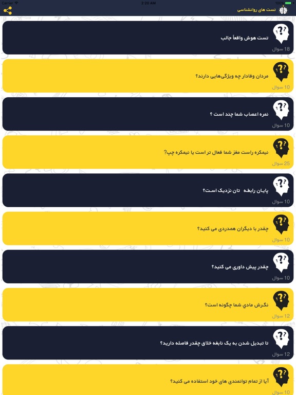 تست های روانشناسی iPad screenshot 1 - Health & Fitness app