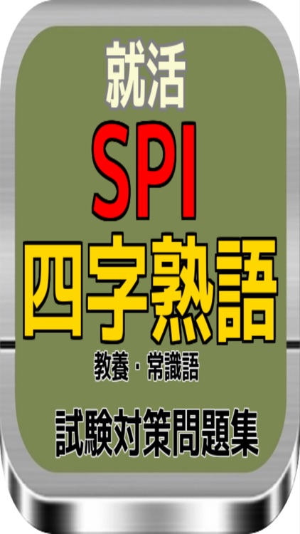 就活 SPI 四字熟語その意味（教養・常識語）試験対策問題集