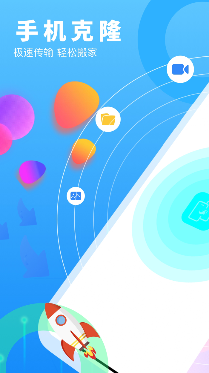 换机助手-手机克隆备份，资料极速互传