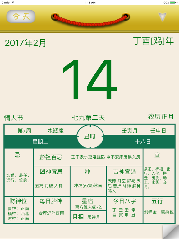 老黄历怀旧版 · 支持万年历日历农历阴历 iPad screenshot 2 - Productivity app