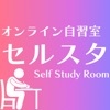 オンライン学習自習室「セルスタ」 - iPhoneアプリ