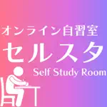 オンライン学習自習室「セルスタ」 App Support