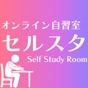 オンライン学習自習室「セルスタ」 app download