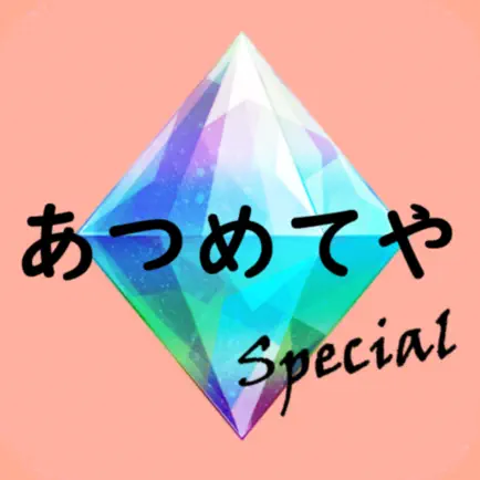 あつめてや SP ～無限ガチャゲーム～ Читы