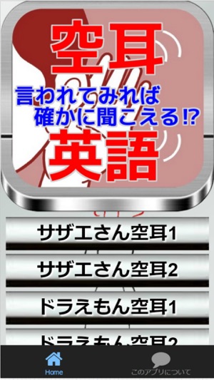 App Store 上的 言われてみれば確かに聞こえる 空耳英語