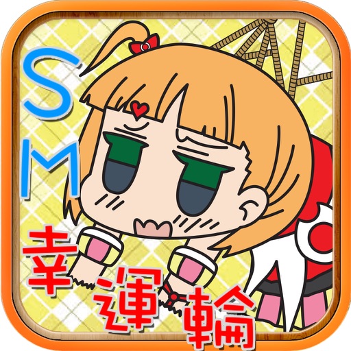 SM幸運輪 iOS App