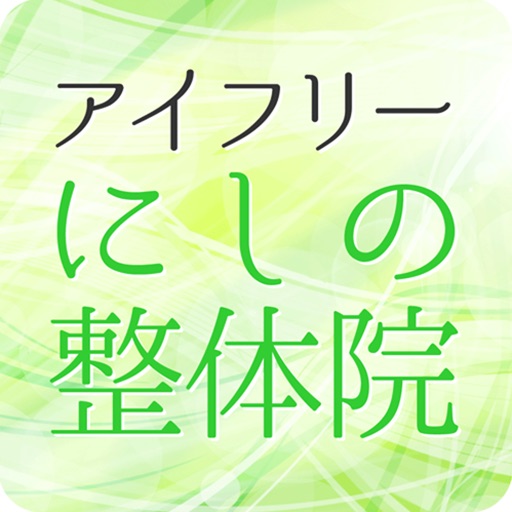 福島県郡山市の整体　アイフリーにしの整体院 公式アプリ