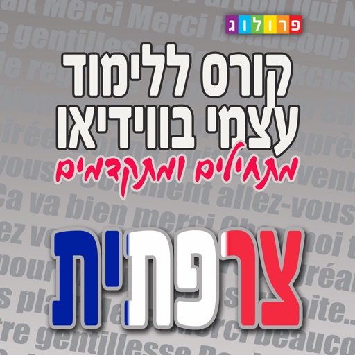 צרפתית בסיסית | קורסים בצרפתית מבית פרולוג icon