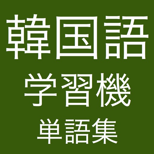 韓国語学習機 -- 単語集 icon