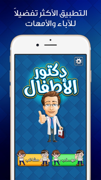 دكتور الاطفال - مكالمة وهمية من دكتور الأطفال
