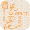 岁月是朵两生花-唐七最畅销网络小说